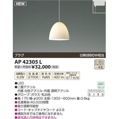 【納期目安：１週間】コイズミ LEDペンダント AP42305L