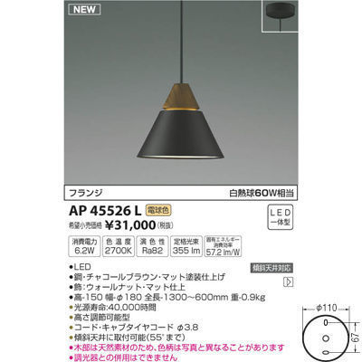 【納期目安：１週間】コイズミ ペンダント(電球色LED) AP45526L