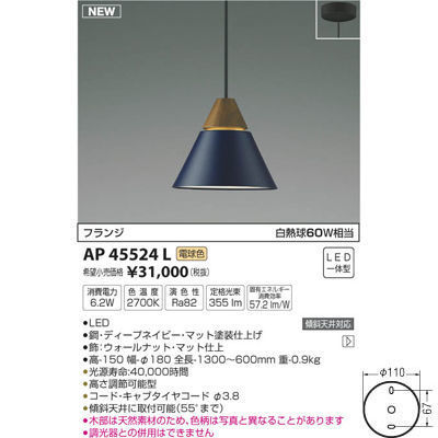 【納期目安：１週間】コイズミ ペンダント(電球色LED) AP45524L