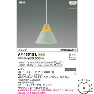 【納期目安：１週間】コイズミ ペンダント(電球色LED) AP45518L