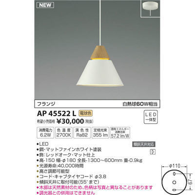 【納期目安：１週間】コイズミ ペンダント(電球色LED) AP45522L