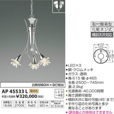 【納期目安：１週間】コイズミ イルムペンダント(電球色LED) AP45533L