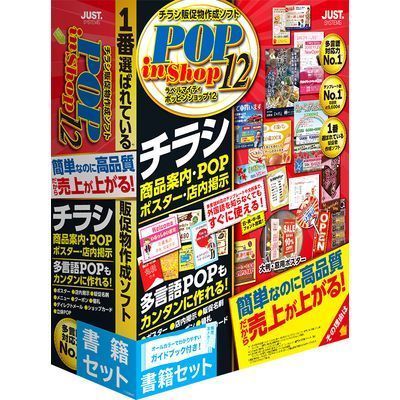 ジャストシステム ラベルマイティ POP in Shop12 書籍セット 1412656