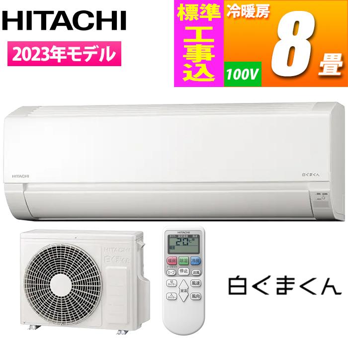 日立 エアコン (主に8畳/単相100V/スターホワイト) 白くまくん AJシリーズ【･･･