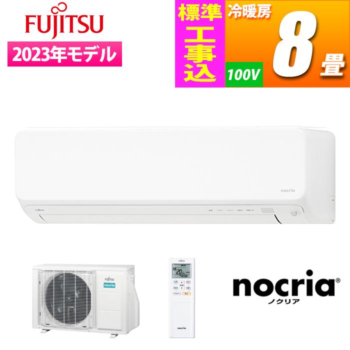 富士通ゼネラル 【標準工事費込み】『nocria(ノクリア)Hシリーズ』冷暖房エアコン 単相100V (主に8畳) (ホワイト) AS-H252M-W-KOJISET