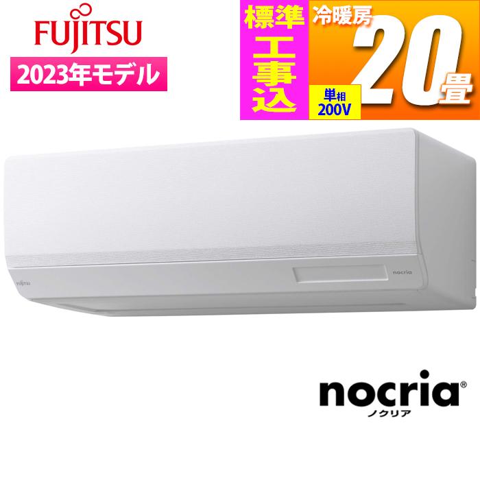 富士通ゼネラル 【標準工事費込み】nocria Wシリーズ ハイスペックモデル(主に20畳/単相200V/ホワイト) AS-W633N2W-KOJISET
