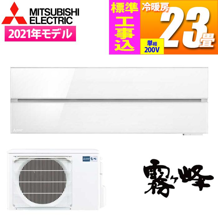 【納期目安：12/上旬入荷予定】三菱電機 エアコン (主に23畳/単相200V/パウダ･･･