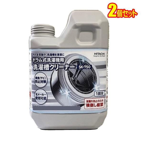 日立 洗濯槽クリーナー(塩素系) ドラム式洗濯機用(750ml)【2個セット】 SK-75･･･