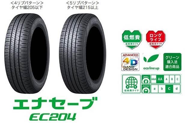 DUNLOP(ダンロップ) ENASAVE エナセーブ EC204 215/45R18 93W XL サマータイヤ ゴムバルブ付き <180サイズ> 商品画像1：品川ゴム 通販部