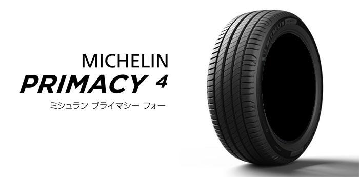 MICHELIN(ミシュラン) PRIMACY 4 プライマシー4 235/55R18 100V VOL サマータイヤ ゴムバルブ付き <200サイズ> 商品画像1：品川ゴム 通販部
