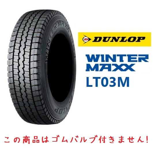 DUNLOP(ダンロップ) WINTER MAXX LT03M 205/65R15 107/105L (ゴムバルブ付きません！) スタッドレスタイヤ