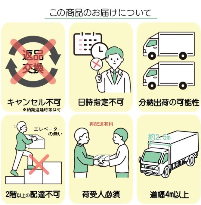 大型商品の為、荷受け必須です。再配送は有料になります。軒下受け取り、エレベーターの無い高層階への配送は不可です。