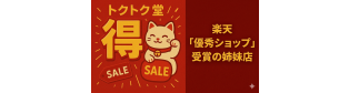トクトク堂