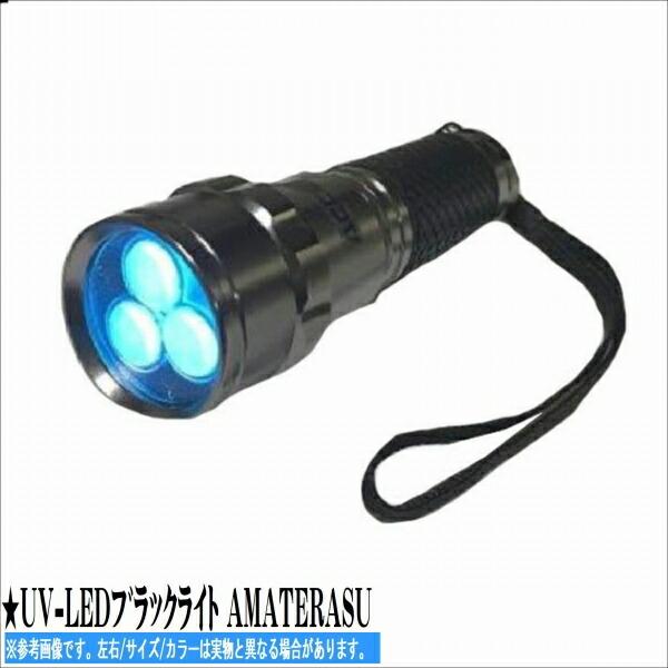 ★UV-LEDフ゛ラックライト AMATERASU 商品画像1：e-fishing