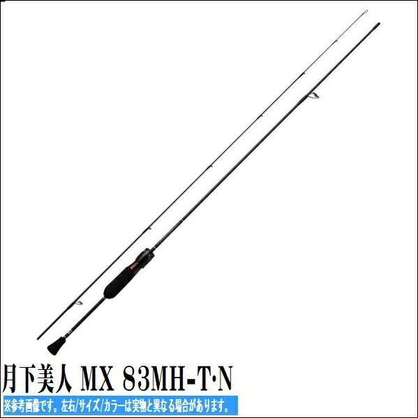 月下美人 MX 83MH-T・N 商品画像1：e-fishing