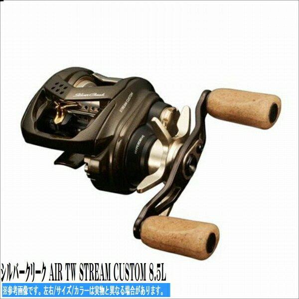 シルバークリーク AIR TW STREAM CUSTOM 8.5L