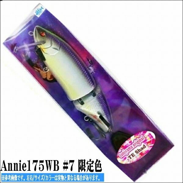 Annie175WB #7 限定色 商品画像1：e-fishing