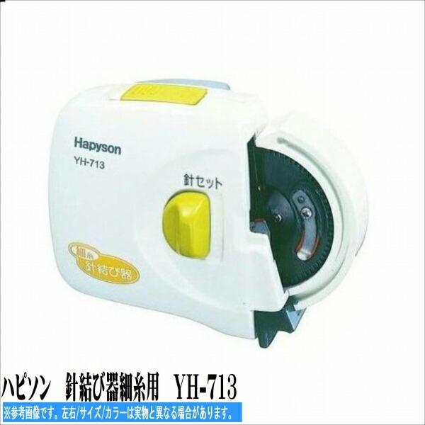 ハピソン　針結び器細糸用　YH-713 商品画像1：e-fishing