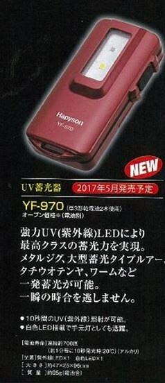 UV蓄光器 YF-970 商品画像2：e-fishing