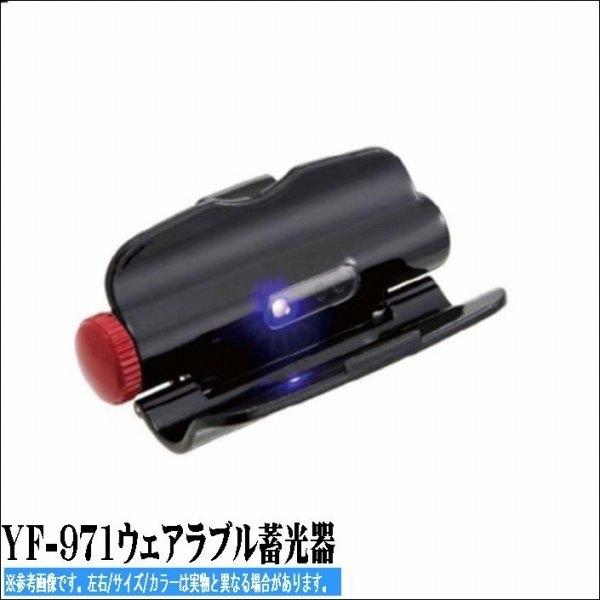 YF-971ウェアラブル蓄光器 商品画像2：e-fishing