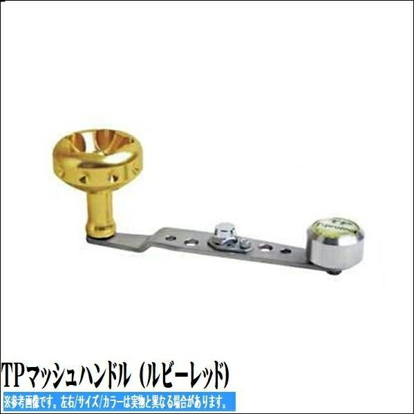TPマッシュハンドル (ルビーレッド)