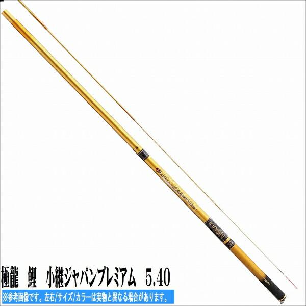 極龍　鯉　小継ジャパンプレミアム 540 商品画像1：e-fishing