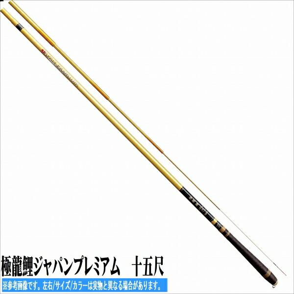 極龍鯉ジャパンプレミアム　十五尺 450 商品画像1：e-fishing