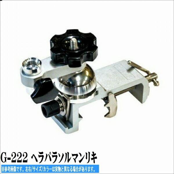 G-222 ヘラパラソルマンリキ