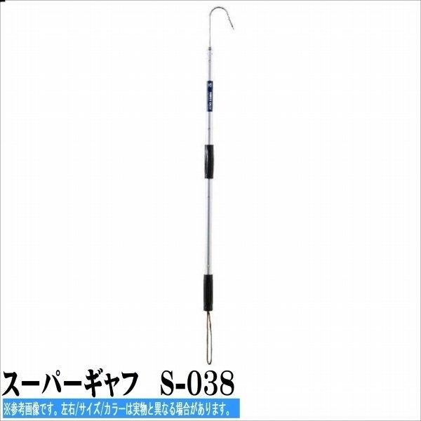 スーパーギャフ　S-038 商品画像2：e-fishing