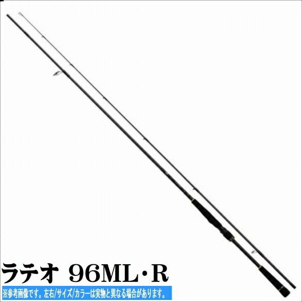 ダイワ ラテオ 96ML・R (ロッド・釣竿) 価格比較 - 価格.com