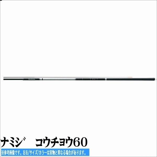 ナミシ゛　コウチョウ60 商品画像2：e-fishing