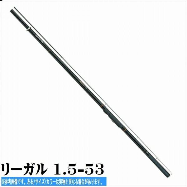 値頃 DAIWA REGAL 1.5-53 磯竿 sushitai.com.mx