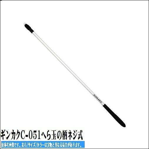 ギンカクC-051へら玉の柄ネジ式 商品画像1：e-fishing