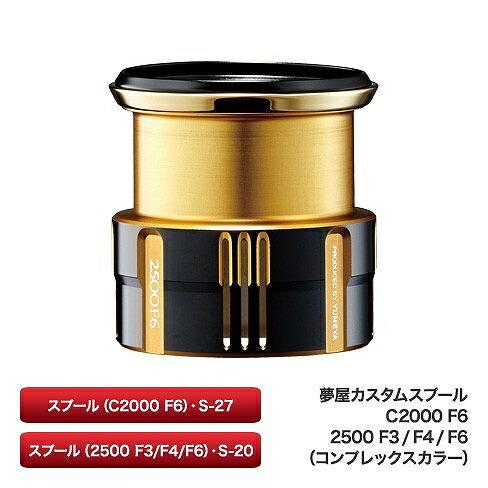 夢屋 19 Cスプール C2000 F6