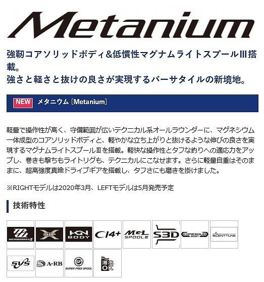 20メタニウムR 右ハンドル 商品画像4：e-fishing