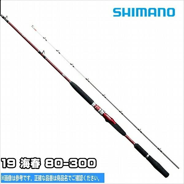 釣り ロッド、釣り竿 室外 シマノ(SHIMANO) ロッド 船竿 19 海春(かいしゅん) 80-330 ブリ 