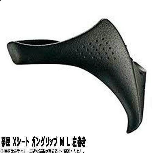 夢屋 Xシート ガングリップ M L 左巻き