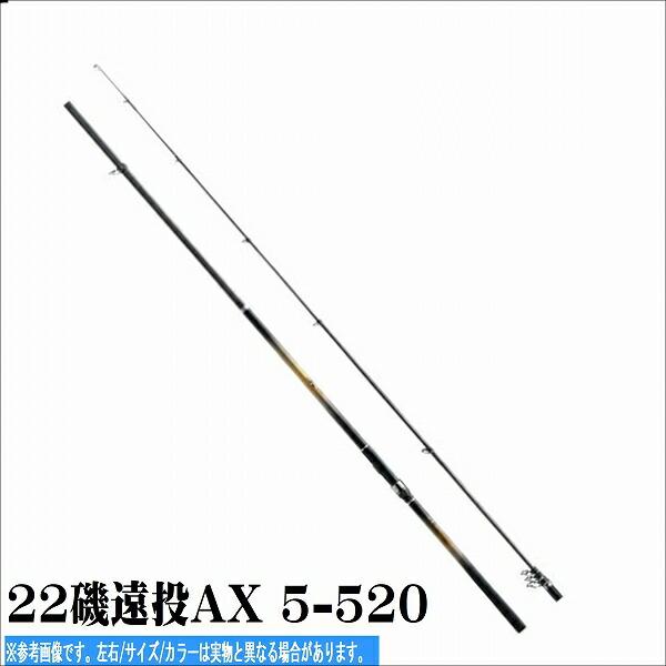 22磯遠投AX 5-520 商品画像1：e-fishing