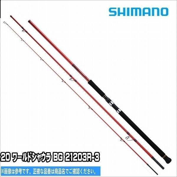 シマノ ワールド シャウラ BG 21203R-3 (ロッド・釣竿) 価格比較 