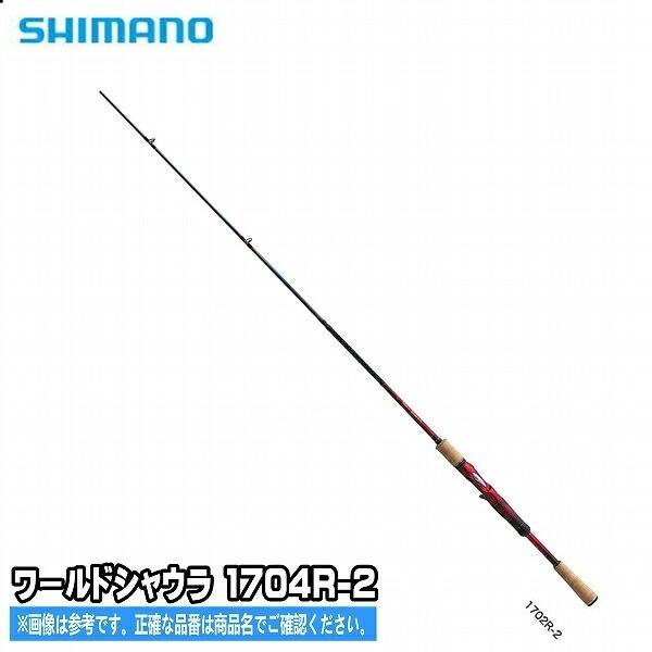シマノ ワールド シャウラ 1704R-2 (ロッド・釣竿) 価格比較 - 価格.com