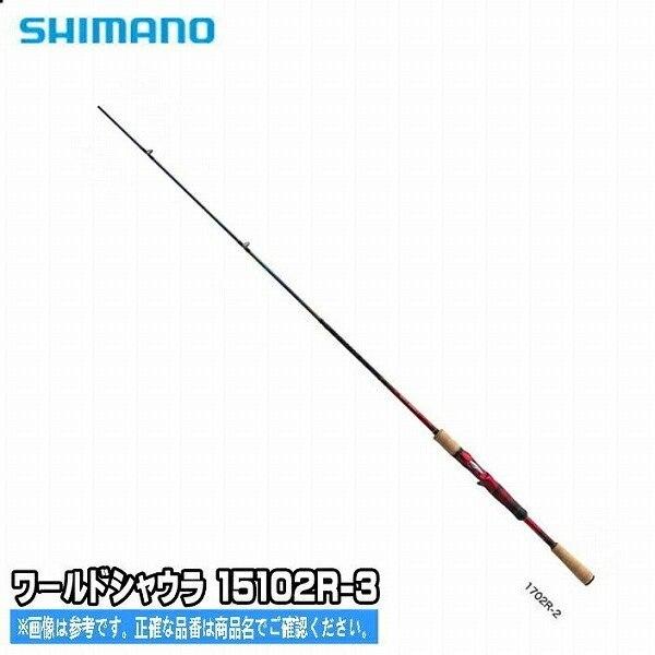 シマノ ワールド シャウラ 15102R-3 (ロッド・釣竿) 価格比較 - 価格.com