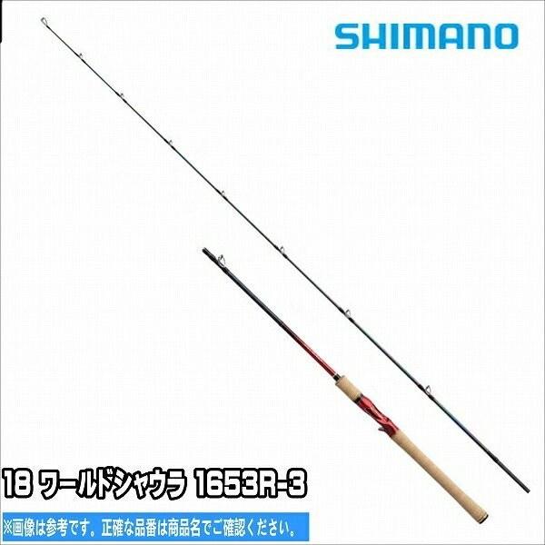 シマノ ワールド シャウラ 1653R-3 (ロッド・釣竿) 価格比較 - 価格.com
