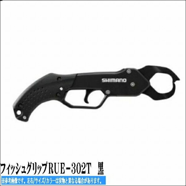 フィッシュグリップＲＵＥ－302Ｔ　黒