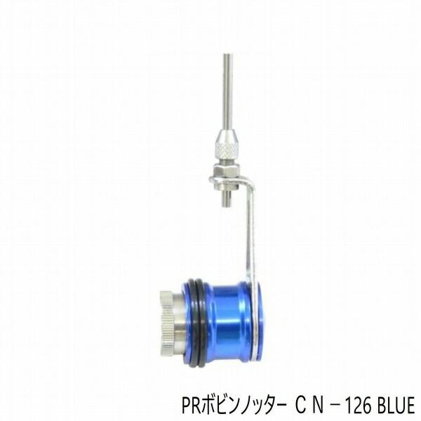 PRボビンノッター ＣＮ－126 BLUE 商品画像1：e-fishing