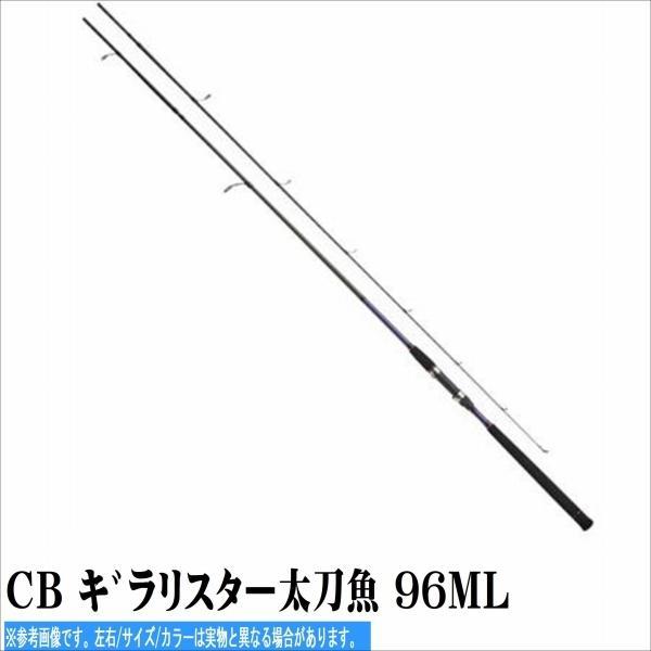 CB キ゛ラリスター太刀魚 96ML 商品画像1：e-fishing