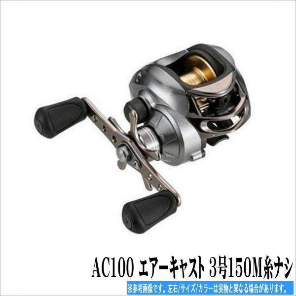 AC100 エアーキャスト 3号150M糸ナシ