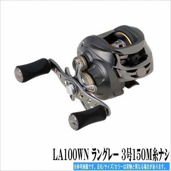 LA100WN ランク゛レー 3号150M糸ナシ