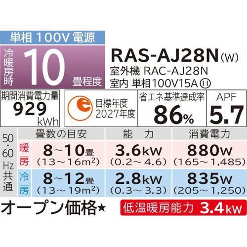 ルームエアコン 「2023年モデル 白くまくん AJシリーズ」(主に10畳用)　RAS-AJ28N-W 商品画像2：ブイソニック＋