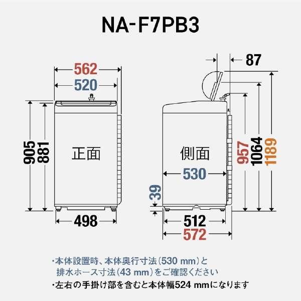全自動洗濯機 Fシリーズ [洗濯7.0kg /上開き] ホワイト　NA-F7PB3-W 商品画像4：ブイソニック＋
