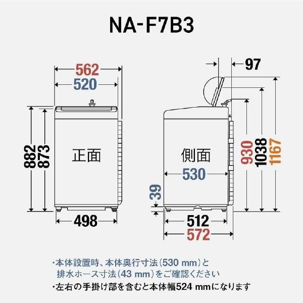 全自動洗濯機 Fシリーズ [洗濯7.0kg /上開き] ライトベージュ　NA-F7B3-C 商品画像4：ブイソニック＋